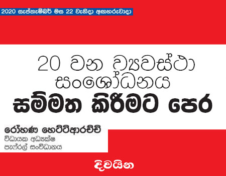 20 වන ව්‍යවස්ථා සංශෝධනය සම්මත කිරීමට පෙර